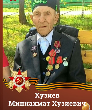 Хузиев Миннахмат Хузиевич