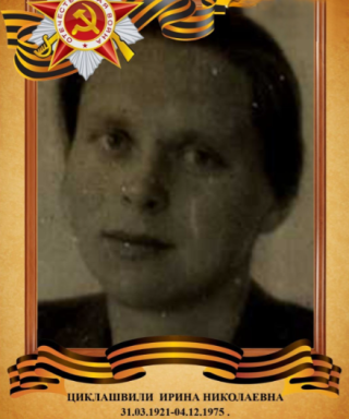 Циклашвили Ирина Николаевна