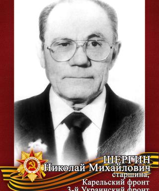 Шергин Николай Михайлович