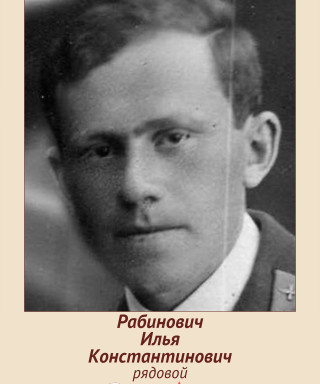 Рабинович Илья Константинович