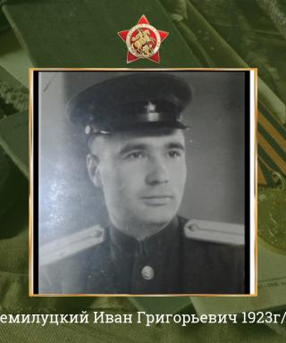 Семилуцкий Иван Григорьевич