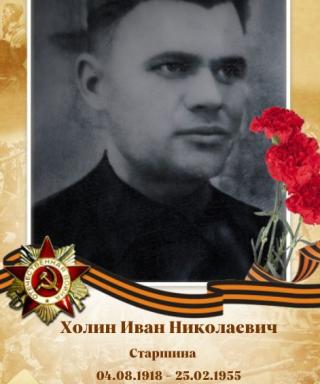 Холин Иван Николаевич