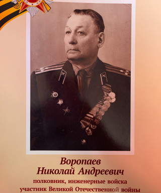 Воропаев Николай Андреевич
