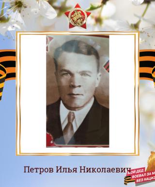 Петров Илья Николаевич