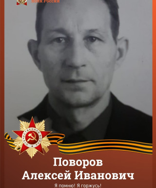 Поворов Алексей Иванович