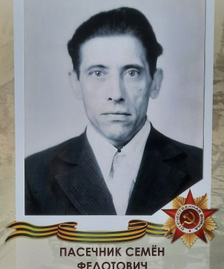 Пасечник Семён Федотович