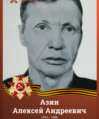 Азин Алексей Андреевич