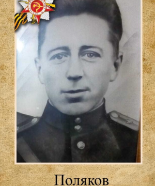 Поляков Калина Савельевич
