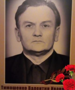 Тимошенко Валентин Иванович