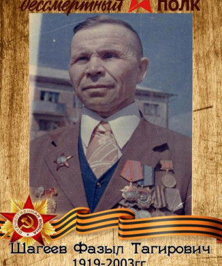 Шагеев Фазыл Тагирович