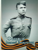 Филатов Алексей Дмитриевич