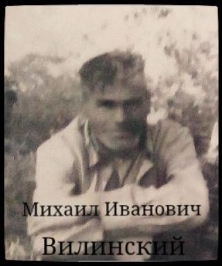 Вилинский Михаил Иванович