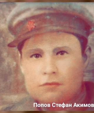 Попов Стефан Акимович