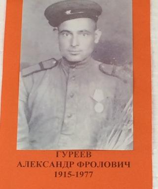 Гуреев Александр Фролович