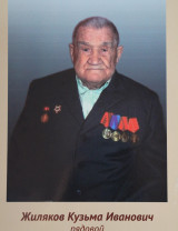 Жиляков Кузьма Иванович