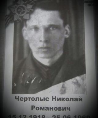 Чертолыс Николай Романович