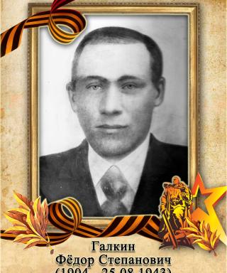 Галкин Фёдор Степанович