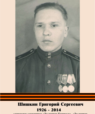Шишкин Григорий Сергеевич