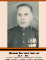 Шишкин Григорий Сергеевич