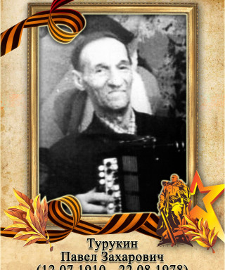 Турукин Павел Захарович