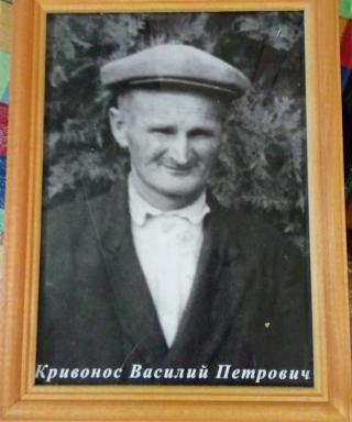Кривонос Василий Петрович