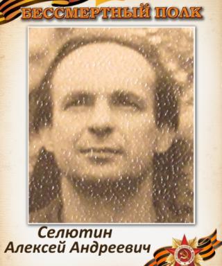 Селютин Алексей Андреевич