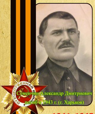 Семенчин Александр Дмитриевич