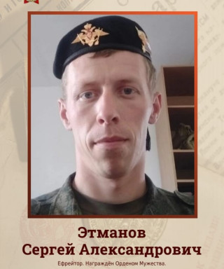 Этманов Сергей Александрович