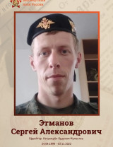 Этманов Сергей Александрович