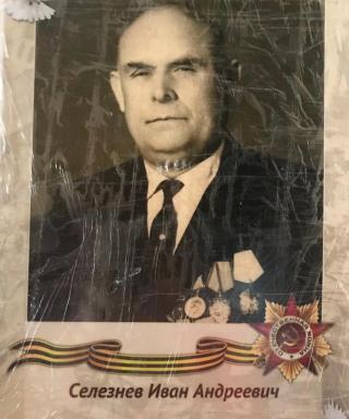 Селезнев Иван Андреевич