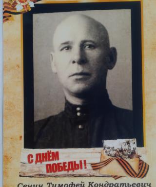 Сенин Тимофей Кондратьевич