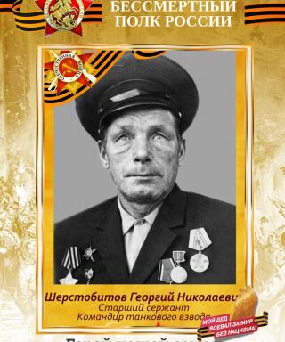 Шерстобитов Георгий Николаевич