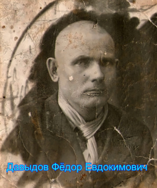 Давыдов Федор Евдокимович