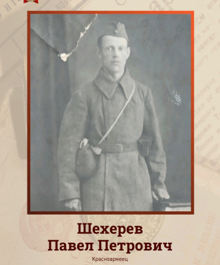 Шехерев Павел Петрович