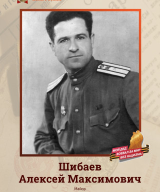 Шибаев Алексей Максимович