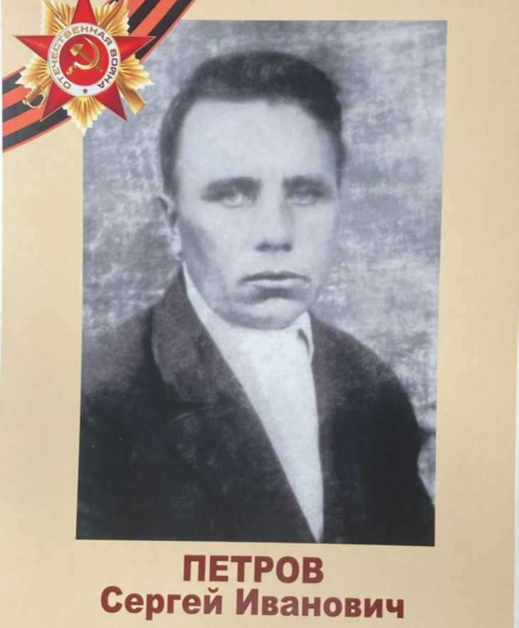 Петров Сергей Иванович