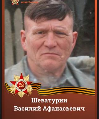 Шеватурин Василий Афанасьевич