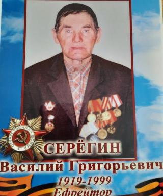 Серегин Василий Григорьевич