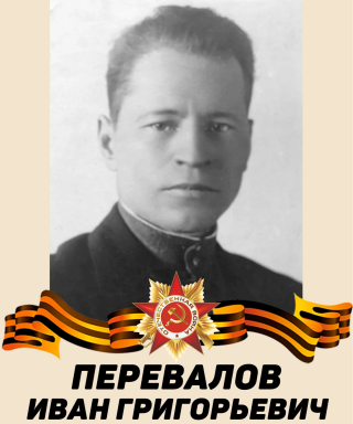 Перевалов Иван Григорьевич