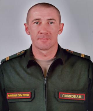 Голиков Александр Владимирович