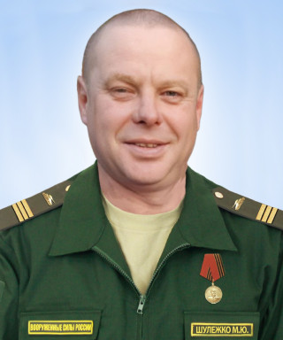 Шулежко Михаил Юрьевич