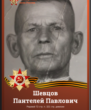 Шевцов Пантелей Павлович