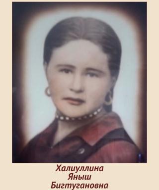 Халиуллина Яныш Биктугановна