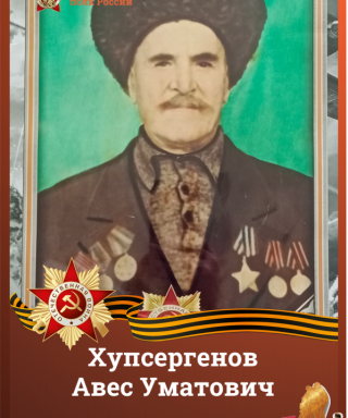 Хупсергенов Авес Уматович