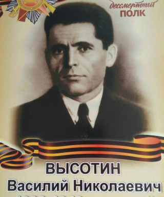 Высотин Василий Николаевич