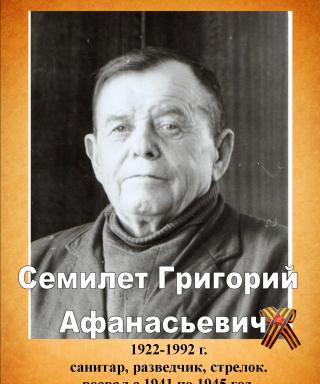 Семилет Григорий Афанасьевич
