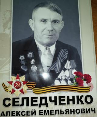 Селедченко Алексей Емельянович