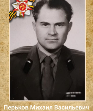 Перьков Михаил Васильевич