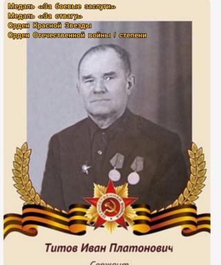 Титов Иван Платонович