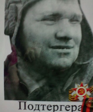 Подтергера Леонид Иванович